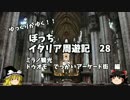 【ゆっくり】イタリア周遊記２８　ミラノ観光　ドゥオモ他　編