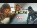 【ゆっくり実況】 田舎サバイバーと元レイダー達のTHE LAST OF US ♯２２