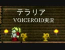 【テラリア】VOICEROID実況 Part３