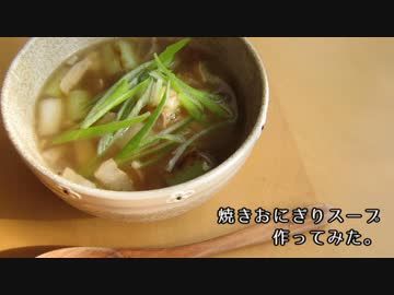 【簡単】焼きおにぎりスープ作ってみた。