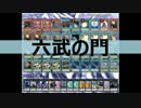 【遊戯王ADS】無限ループ6【六武の門】