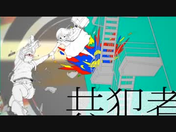 【けた】共犯者【歌ってみた】