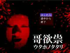【実況】呪われた家系を探る【哥欲祟-ｳﾀﾎﾉﾀﾀﾘ-】おまけ