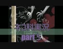 【猫科２匹が】四足歩行で「ニゲテ」【実況】part5