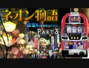 【レア台】5号機 中京遊技『ネオン物語』part3