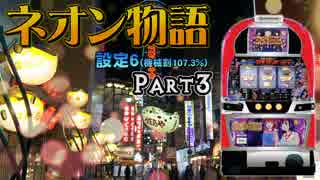 【レア台】5号機 中京遊技『ネオン物語』part3