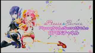 「PleaseちゃんとSecretちゃんのOPENチャネル」第18回 Part3