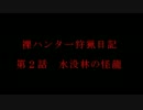 MHP3rd『裸ハンター狩猟日記~戦いに生きた男達』第2話