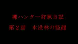 MHP3rd『裸ハンター狩猟日記~戦いに生きた男達』第2話