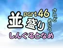 【敗者復活戦】並盛りシングルトーナメント サイドメニューpart46【MUGEN】