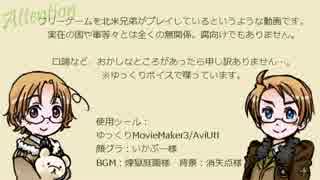 【APヘタリア】ほくべー二人が「第七号車」プレイ―その2