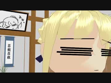 【MMD】セイバーもコケてみたかった