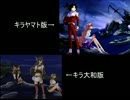【比較】あんなに一緒だったのに【艦これトレス】
