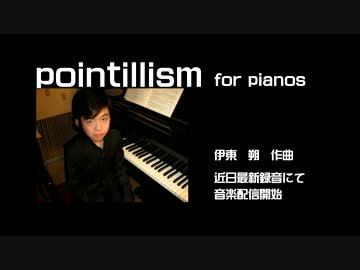 【オリジナル】伊東朔作曲　pointillis for pianos