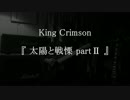 【キングクリムゾン】　『 太陽と戦慄 partⅡ 』を必死で弾いてみた
