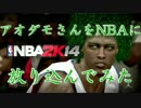 【NBA2K14】 アオダモさんをNBAに放り込んでみた　【part23】