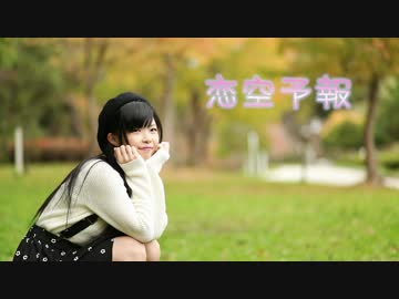 【秋の終わりに】恋空予報 踊ってみた【寿桃】