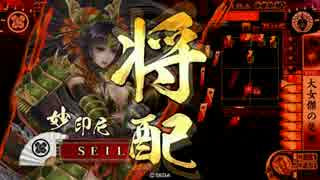 【戦国大戦】妙印尼と一緒に上を目指す　1射目【正五A】