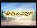 伝説のヴァイオリンロマンス!?「金色のコルダ」実況プレイpart1