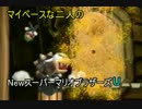 マイペースな二人のNewスーパーマリオＵ【パート4】