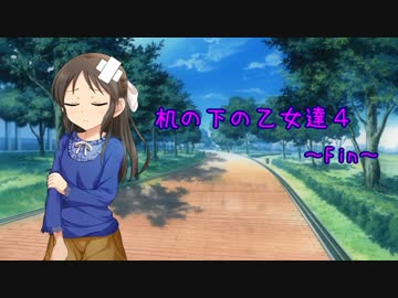 机の下の乙女達4