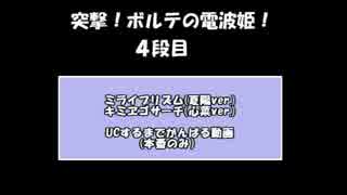 突撃！ボルテの電波姫！　４段目