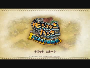 超人気【MHメゼポルタ開拓記】初見【実況プレイ】Part1