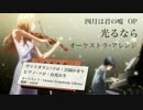 『光るなら』 Vn・Pf・オーケストラ編曲版 (四月は君の嘘OP)