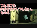 【実況】こんどこそMGS2クリアしたい。その04【メタルギアソリッド２】