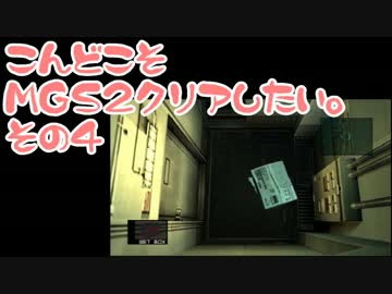 【実況】こんどこそMGS2クリアしたい。その04【メタルギアソリッド２】