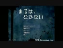 【実況】ロリコン vs ペド（自演）『まるは、なかない』part1