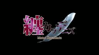 【纏カラデニズ】海月【オリジナル曲】