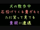 犬の散歩中石投げてくる糞ガキとただ笑って見てる糞親に遭遇【2ch】