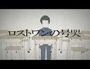 ロストワンの号哭　フルで歌ってみたはずが・・・　【Ｄragon raybric】