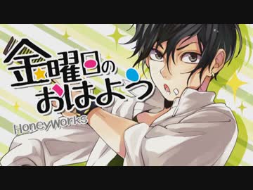 金曜日のおはよう　を歌ってみた がむver