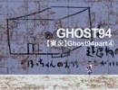 【実況】Ghost9 4 part④