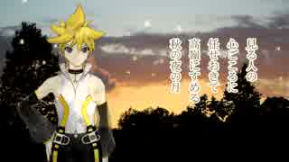 【第五回ボカロクラシカ音楽祭】四季の月【鏡音レン】