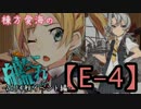 【2014秋イベント編】棟方愛海の艦これ  -E-4-