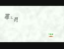 罪と罰【AviUtl】