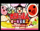 太鼓の達人でパーフェクトを目指すドンprt7