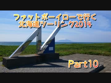 ファットボーイローで行く北海道ツーリング2014 part10
