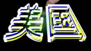 統一協会&朝鮮&米韓相互防衛条約&美しい国（韓国語で美国＝米国）とは