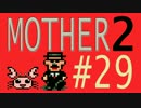 【実況プレイ】おとなでこどもでおねーさんで蟹でパンなMOTHER2 #29