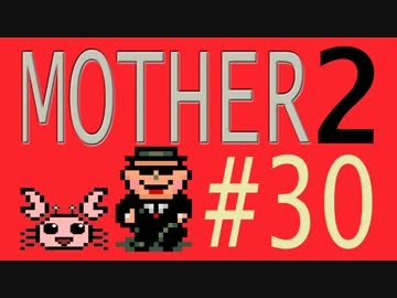 【実況プレイ】おとなでこどもでおねーさんで蟹でパンなMOTHER2 #30
