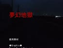 ゆったりたっぷりのんびり夢幻地獄を逝く…最終界【実況プレイくずれ】