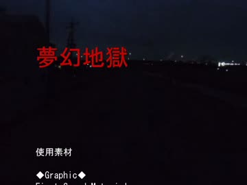 ゆったりたっぷりのんびり夢幻地獄を逝く…最終界【実況プレイくずれ】