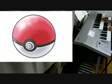 めざせポケモンマスターを弾いてみた