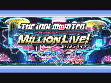 アイドルマスターミリオンライブ!「プラチナスターライブ編」シーズン4PV