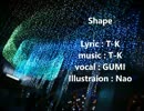 【GUMI】 Shape 【オリジナルPV】