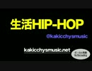 生活HIP-HOP -　ボーカル再録